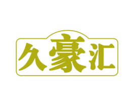 久豪汇 商标图样