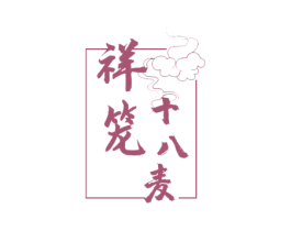 祥笼十八麦 商标图样
