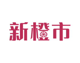 新橙市 商标图样