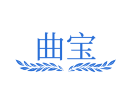 曲宝 商标图样