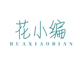 花小编 商标图样