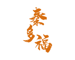秦多福 商标图样