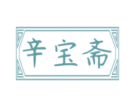 辛宝斋 商标图样