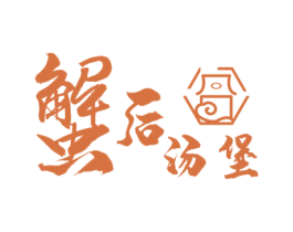 蟹后汤堡 商标图样