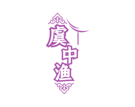 虞中渔 商标图样