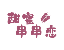 甜蜜串串恋 商标图样