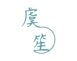 虞笙 商标图样