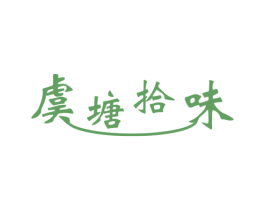 虞塘拾味 商标图样