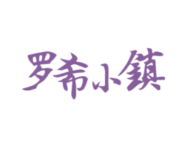 罗希小镇 商标图样