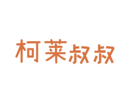 柯莱叔叔 商标图样