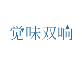 觉味双响 商标图样