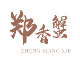 郑香蟹 商标图样