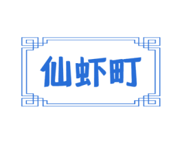 仙虾町 商标图样