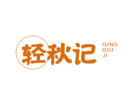 轻秋记 商标图样