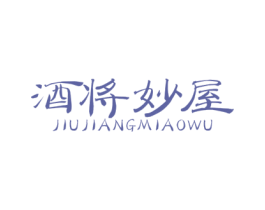 酒将妙屋 商标图样