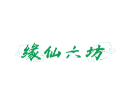 缘仙六坊 商标图样