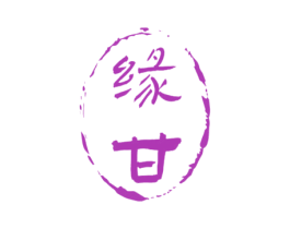 缘甘 商标图样