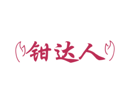 钳达人 商标图样