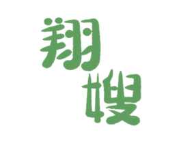 翔嫂 商标图样