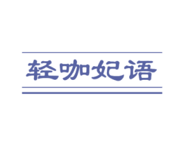 轻咖妃语 商标图样