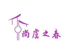 尚虞之春 商标图样