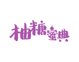 柚糖蜜典 商标图样