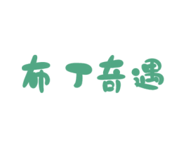 布丁奇遇 商标图样