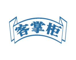 客掌柜 商标图样