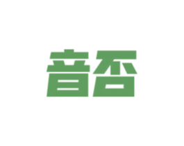 音否 商标图样
