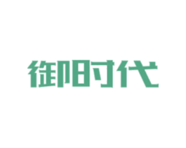 御时代 商标图样