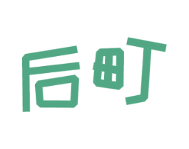 后町 商标图样