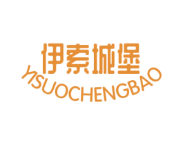 伊索城堡 商标图样