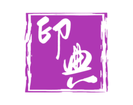 印典 商标图样
