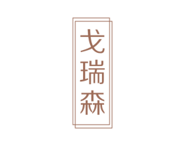戈瑞森 商标图样