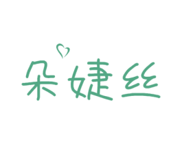 朵婕丝 商标图样