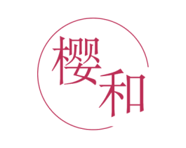 樱和 商标图样
