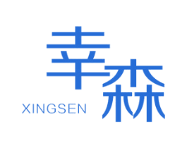 幸森 商标图样