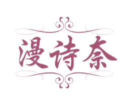 漫诗奈 商标图样