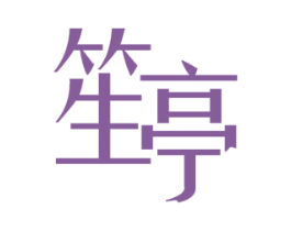 笙亭 商标图样