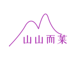 山山而莱 商标图样
