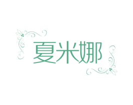 夏米娜 商标图样