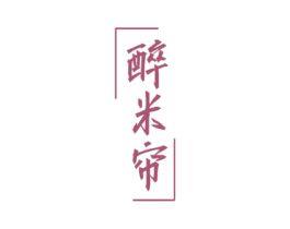 醉米帘 商标图样