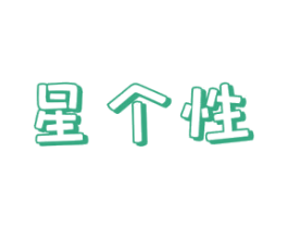 星个性 商标图样