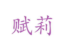 赋莉 商标图样
