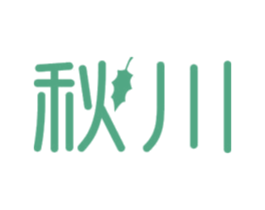 秋川 商标图样