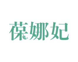 葆娜妃 商标图样