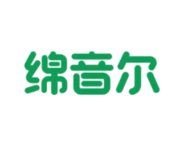 绵音尔 商标图样