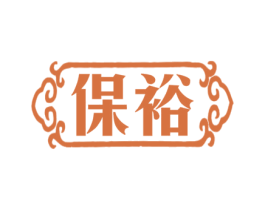 保裕 商标图样