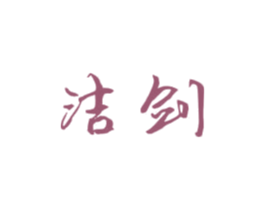 洁剑 商标图样