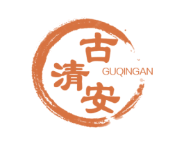 古清安 商标图样